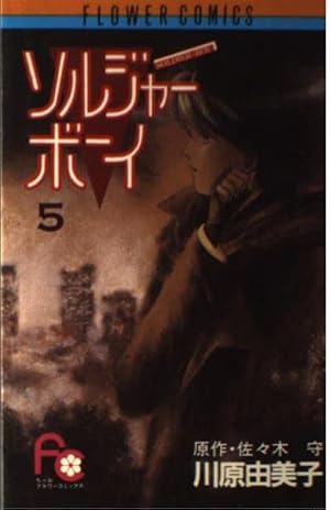 Amazon.co.jp: ソルジャーボーイ 1 (フラワーコミックス) : 佐々木 守